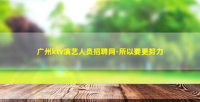 中山夜场招聘